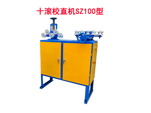 十滚校直机SZ100型