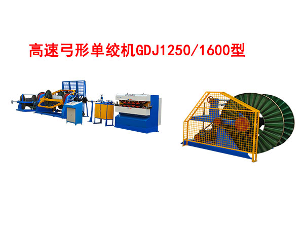 高速弓形单绞机GDJ1250/1600型