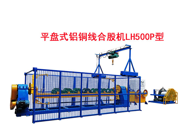 平盘式铝铜线合股机LH500P型