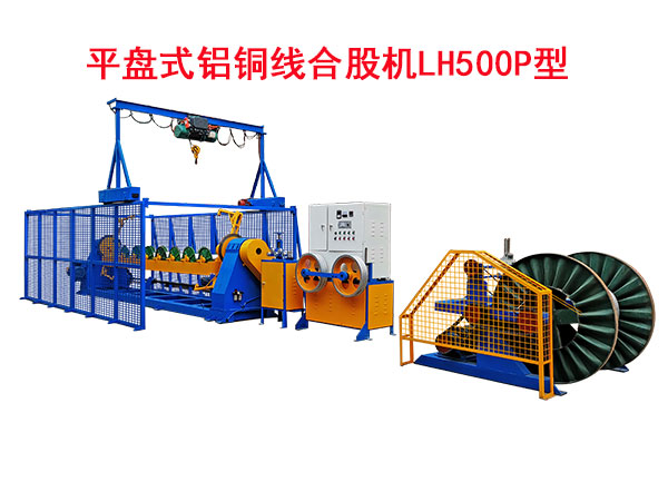 平盘式铝铜线合股机LH500P型