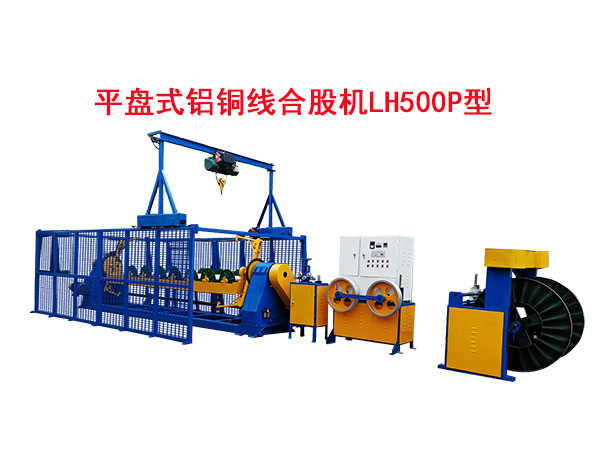 平盘式铝铜线合股机LH500P型