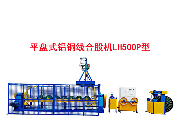 平盘式铝铜线合股机LH500P型