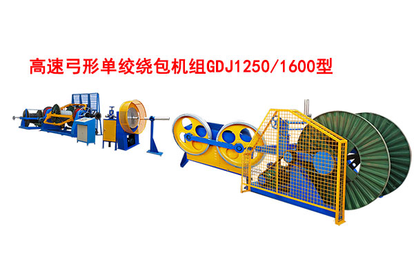 高速弓形单绞绕包机组GDJ1250/1600型