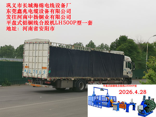铝铜线合股机