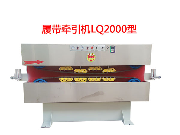 履带式牵引机LQ2000型