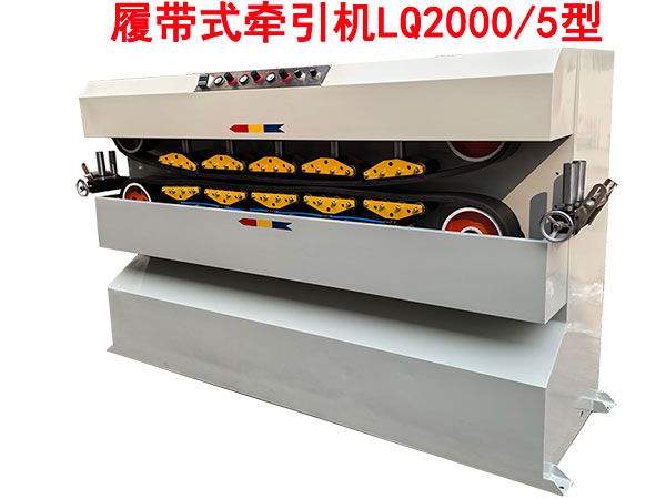 履带式牵引机LQ2000-5型