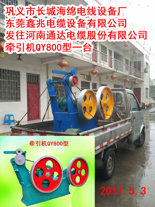 发往河南通达电缆股份有限公司牵引机QY800型一台