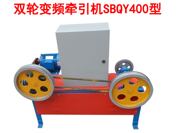 双轮变频牵引机SBQY400型