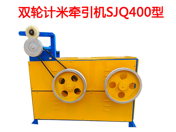 双轮计米牵引机SJQ400型