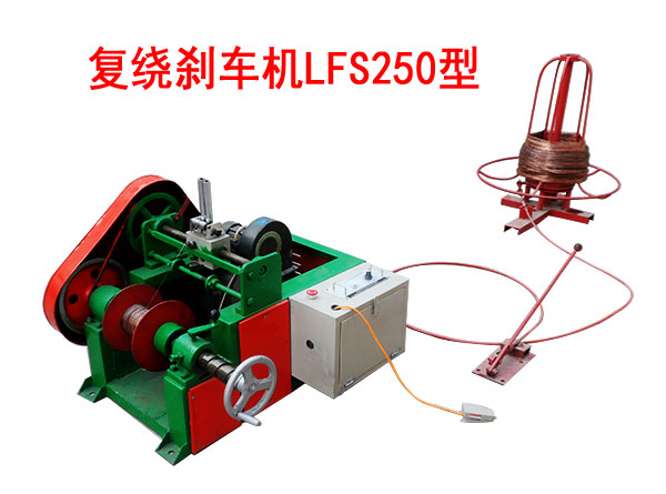 复绕刹车机LFS250型