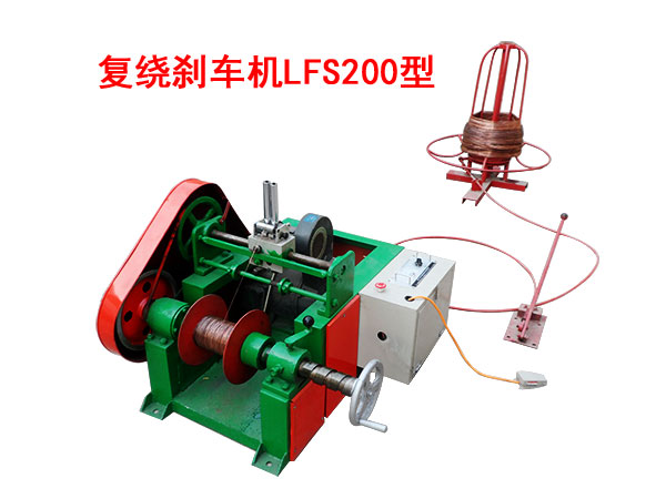 复绕刹车机LFS200型
