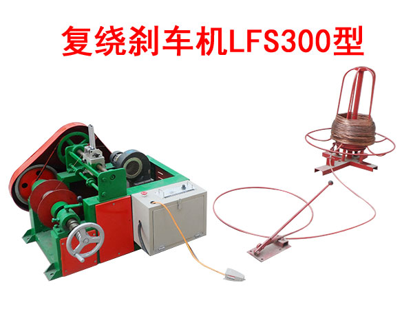 复绕刹车机LFS300型