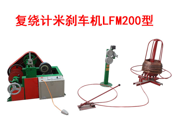 复绕计米刹车机LFM200型