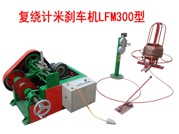 复绕计米刹车机LFM300型