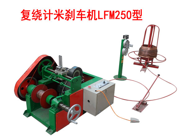 复绕计米刹车机LFM250型