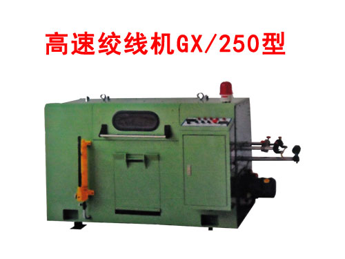 高速绞线机GX/250型