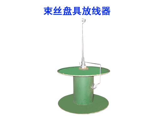 束丝盘具放线器