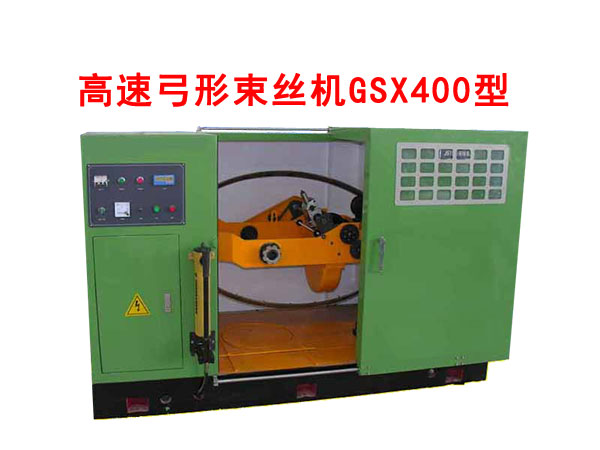 高速弓形束丝机GSX400型