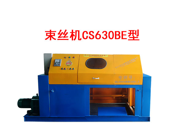 束丝机CS630BE型
