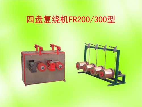 四盘复绕机FR200/300型