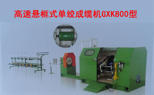 高速悬框式单绞成缆机GXK800型