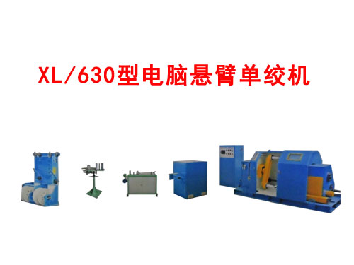 XL/630型电脑悬臂单绞机
