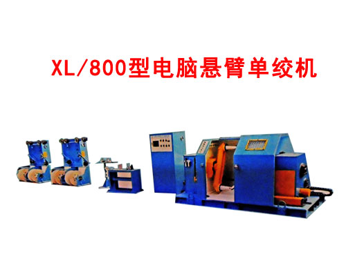 XL/800型电脑悬臂单绞机