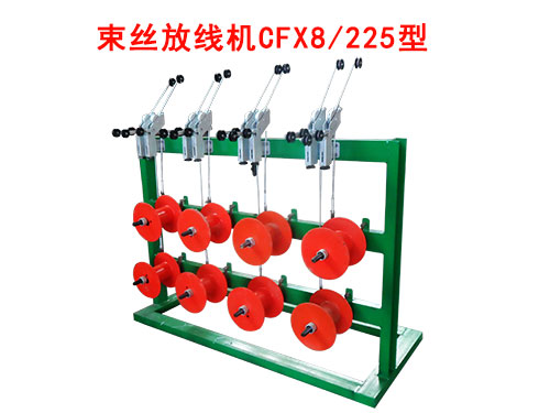 束丝机放线架CFX8-225型