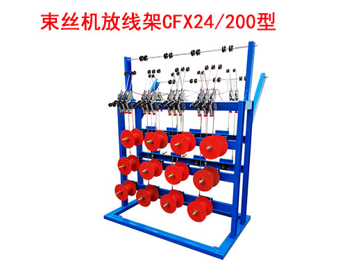 束丝机放线架CFX24-200型