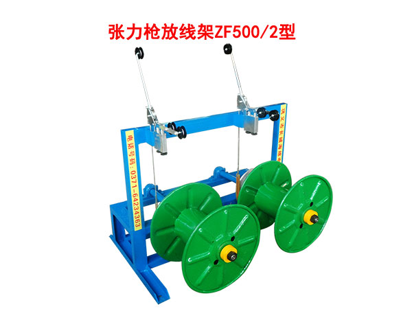 张力枪放线架ZF500-2型