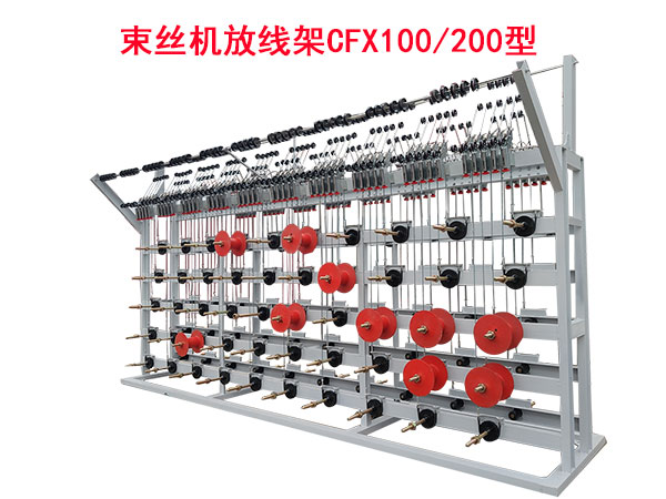束丝机放线架CFX100-200型