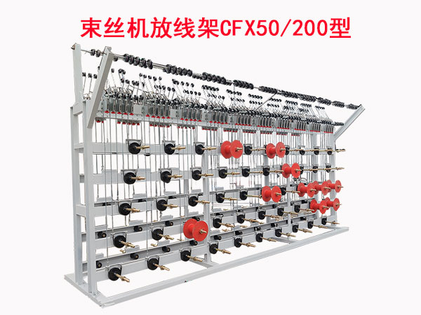 束丝放线架CFX50-200型
