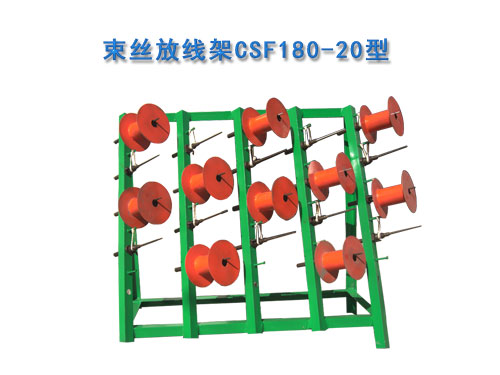 束丝机放线架CSF180-20型