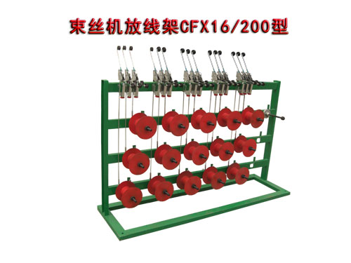 束丝机放线架CFX16/200型.