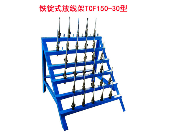 铁锭式放线架TCF150/30型