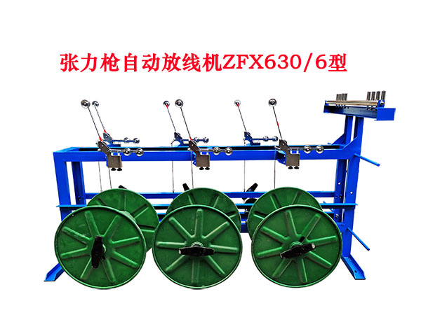 张力枪自动放线机ZFX630-6型
