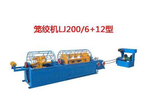 笼绞机LJ200/6+12型