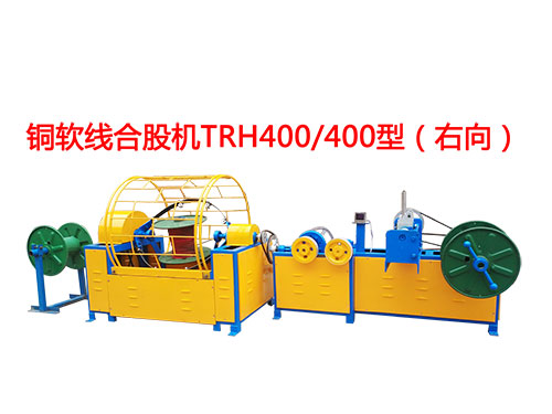TRH400-400型铜软线合股机.jpg