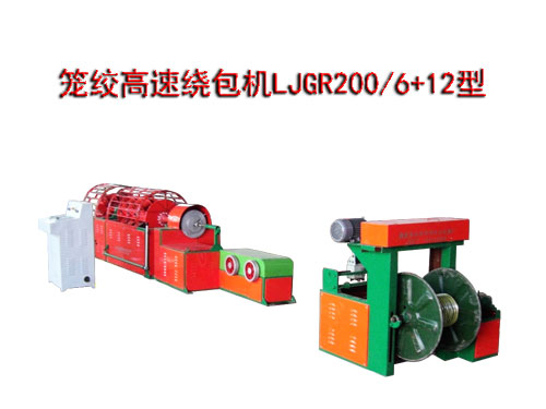 笼绞高速绕包机LJGR200/6+12型