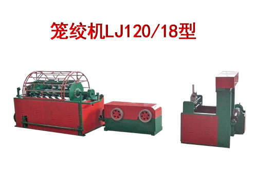 笼绞机LJ120/18型