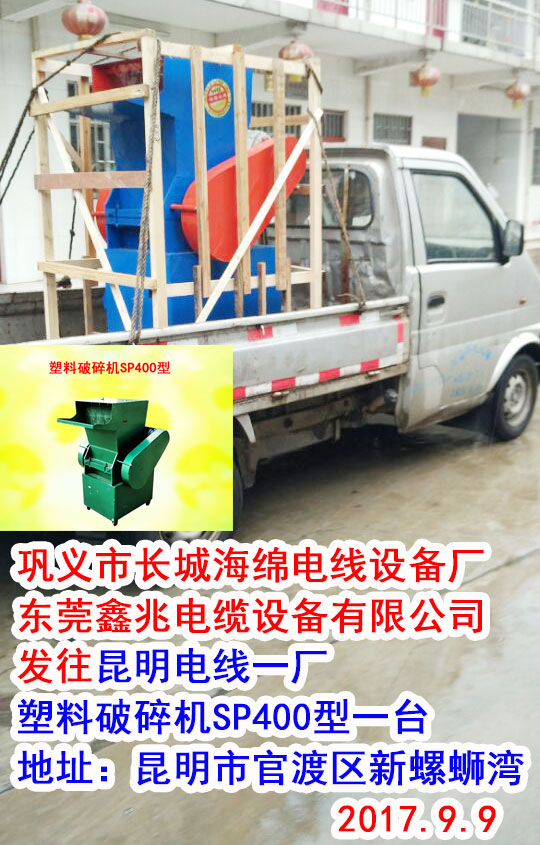 发往昆明电线一厂塑料破碎机SP400型一台