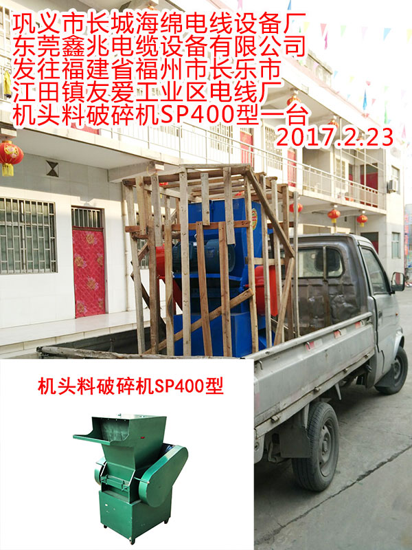 发往福建省福州市长乐市江田镇友爱工业区电线厂机头料破碎机SP400型一台