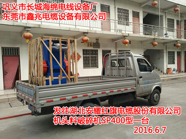 发往湖北安耀红旗电缆股份有限公司机头料破碎机SP400型一台