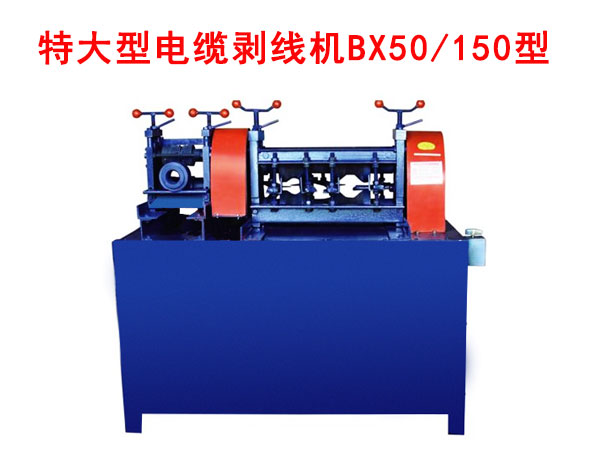 特大型电缆剥线机BX50-150型
