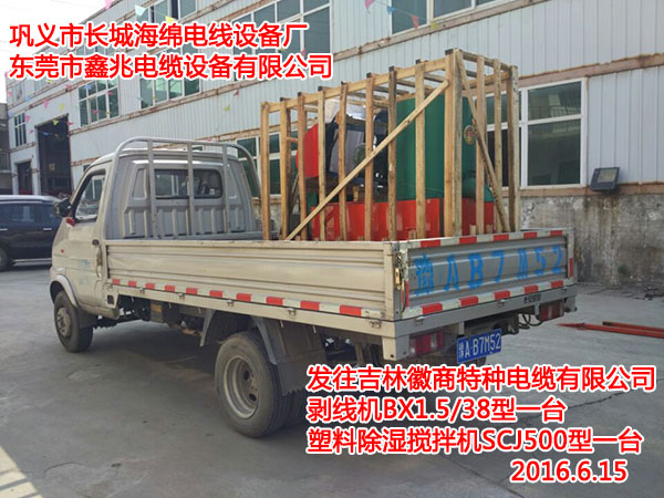 发往吉林徽商特种电缆有限公司剥线机BX1.5/38型一台塑料除湿搅拌机SCJ500型一台