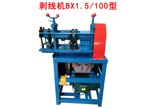 剥线机BX1.5/100型	