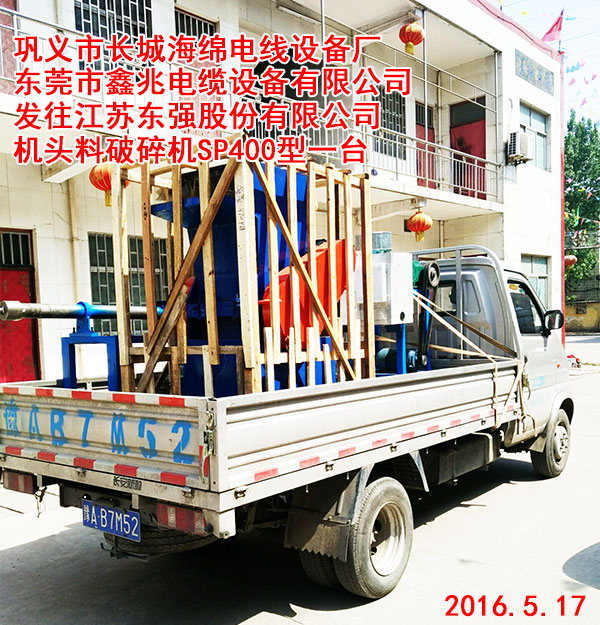 发往江苏东强股份有限公司机头料破碎机SP400型一台