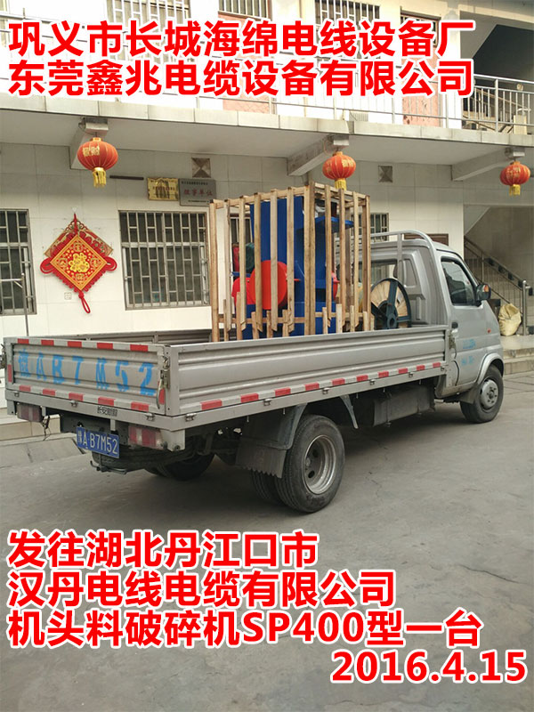 发往湖北丹江口市汉丹电线电缆有限公司机头料破碎机SP400型一台