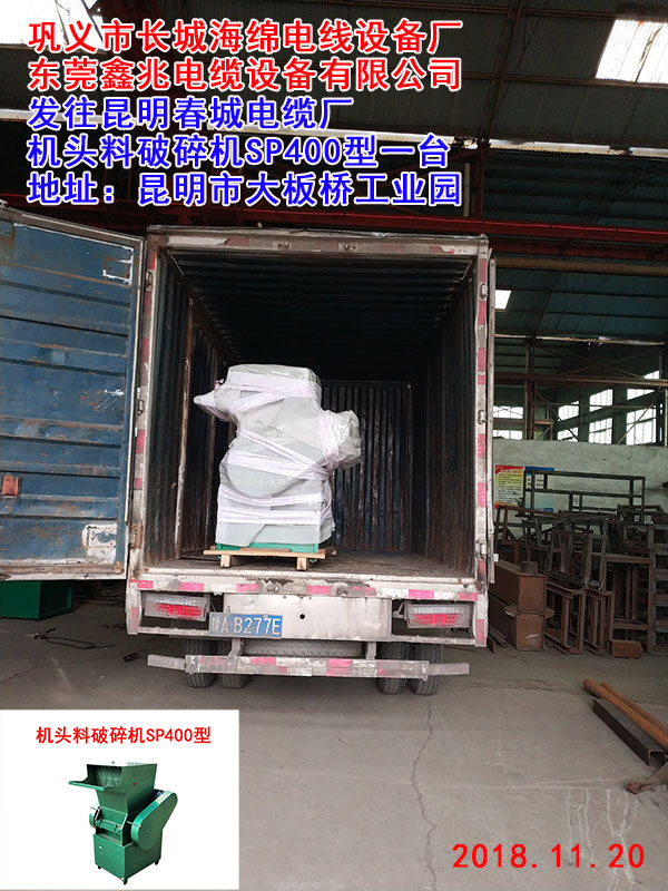 发往昆明春城电缆厂机头料破碎机SP400型一台