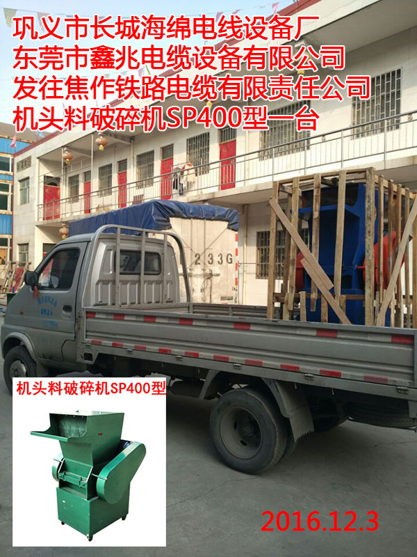 发往焦作铁路电缆有限责任公司机头料破碎机SP400型一台